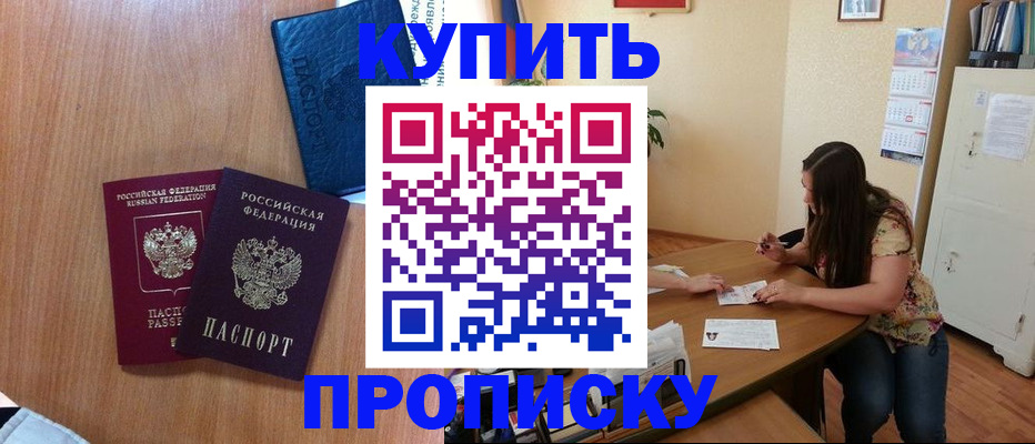 прописка для школы в Бийске
