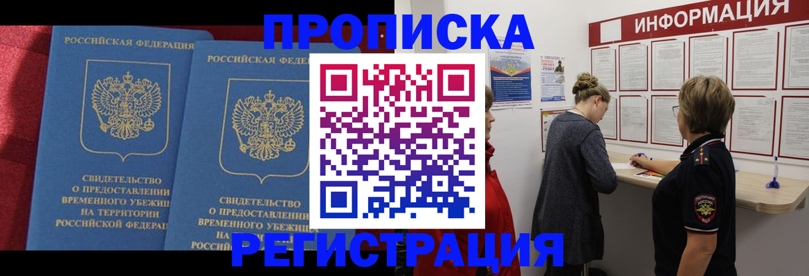 прописка в Бийске